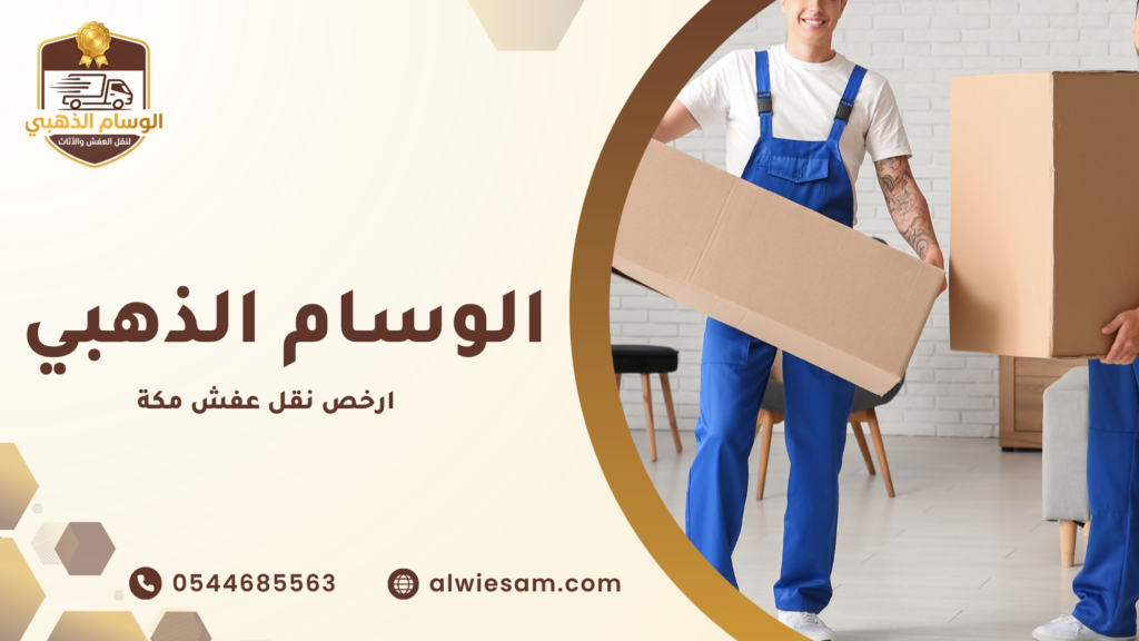 كيف تختار شركة نقل عفش مناسبة