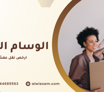 ارخص نقل عفش مكة
