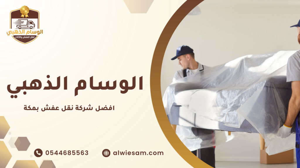 لماذا يعد اختيار افضل شركة نقل عفش بمكة أمرًا مهمًا