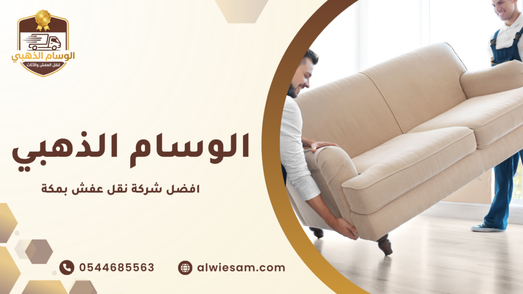 شركة نقل عفش بمكة وخدمات النقل الشاملة