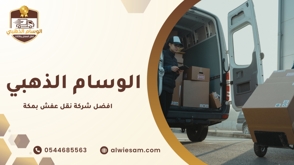 افضل شركة نقل عفش بمكة
