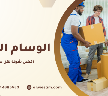 افضل شركة نقل عفش بمكة