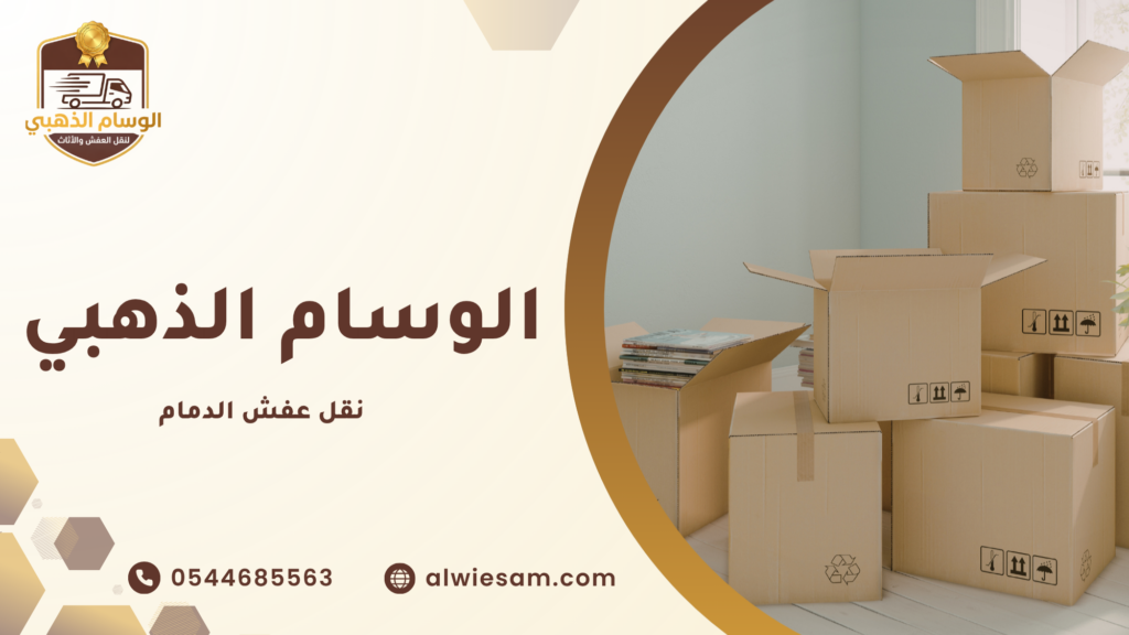 لماذا تحتاج إلى شركة متخصصة في نقل عفش الدمام