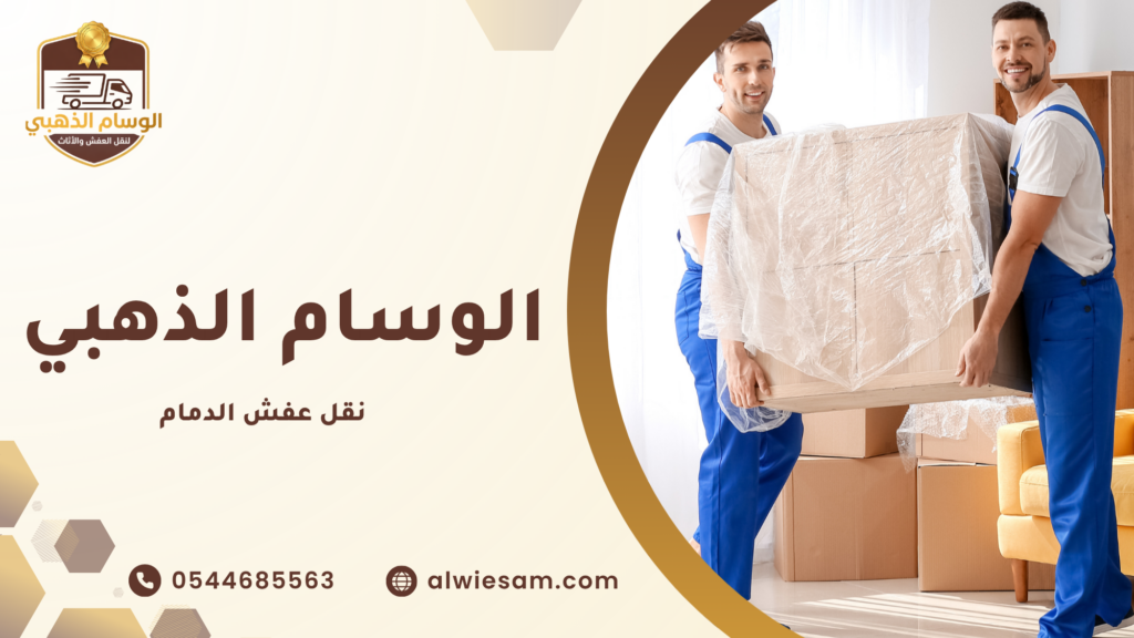 نقل عفش الدمام