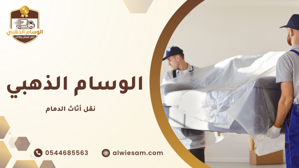 خطوات نقل الأثاث من البداية حتى التسليم