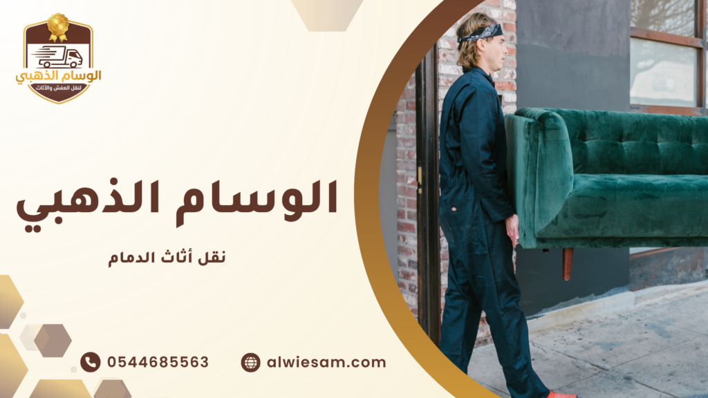 نقل أثاث الدمام ولماذا يحتاج إلى شركة متخصصة