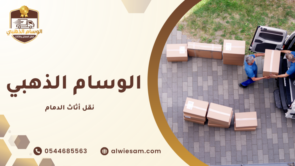 نقل أثاث الدمام