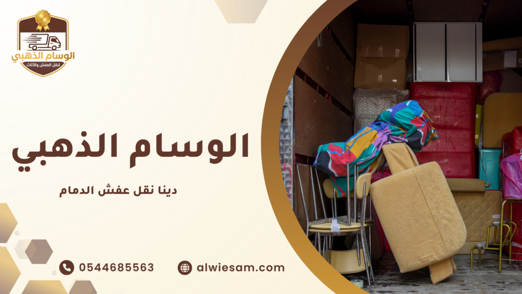 أسعار دينا نقل عفش الدمام