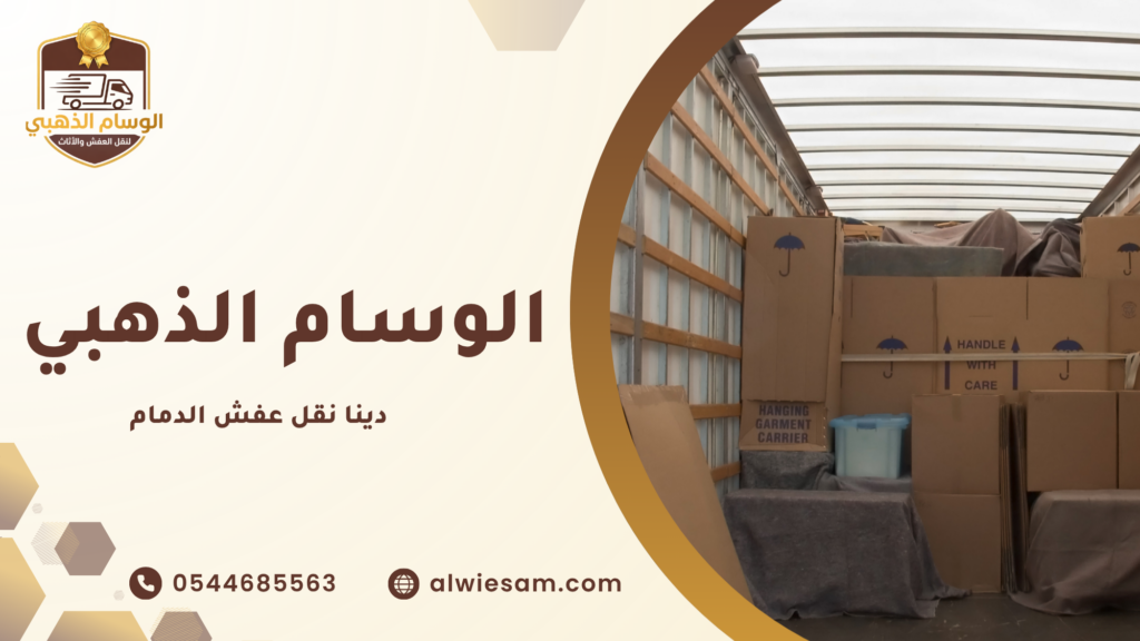 لماذا تعتبر دينا نقل عفش الدمام الخيار الأفضل