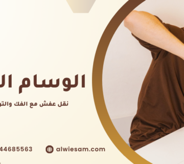نقل عفش مع الفك والتركيب الدمام