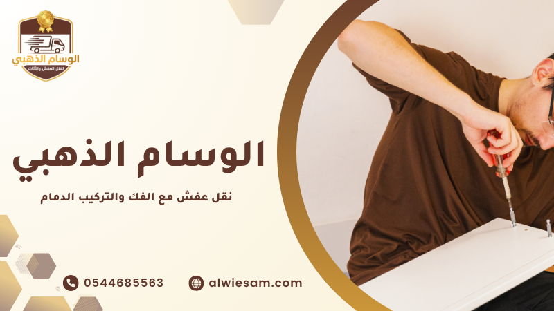 نقل عفش مع الفك والتركيب الدمام