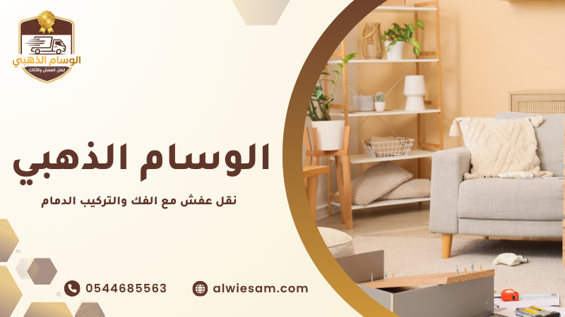 نقل عفش مع الفك والتركيب الدمام