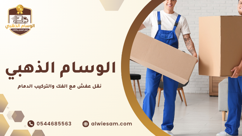 أهمية نقل عفش مع الفك والتركيب الدمام