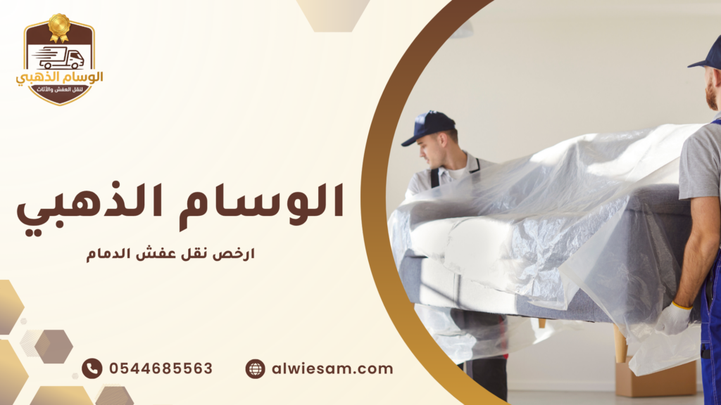 ما المقصود بخدمة ارخص نقل عفش الدمام