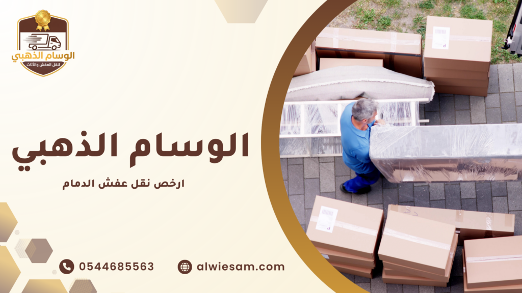كيف تختار شركة نقل عفش الدمام المناسبة