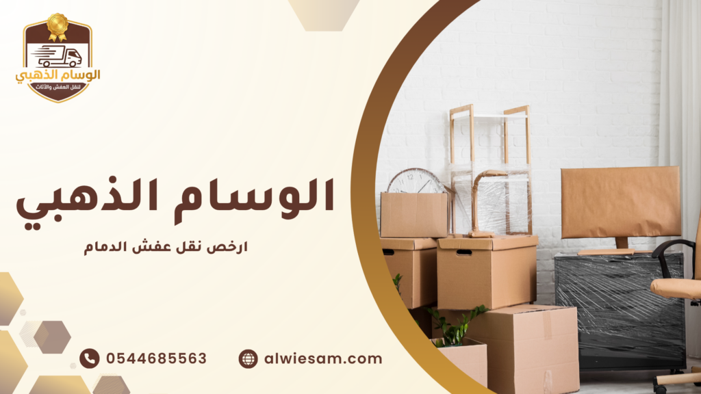 ارخص نقل عفش الدمام