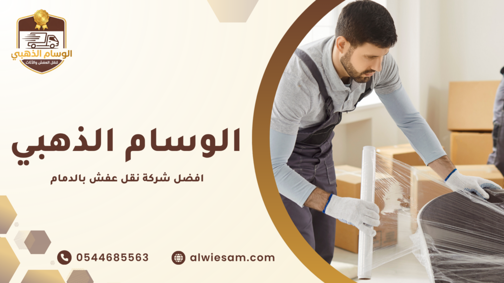 لماذا تحتاج إلى شركة متخصصة في نقل العفش
