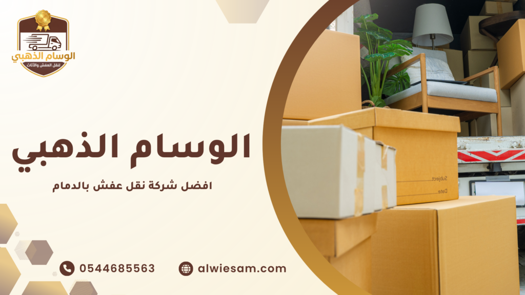 نقل عفش مع التغليف الدمام وأهميته