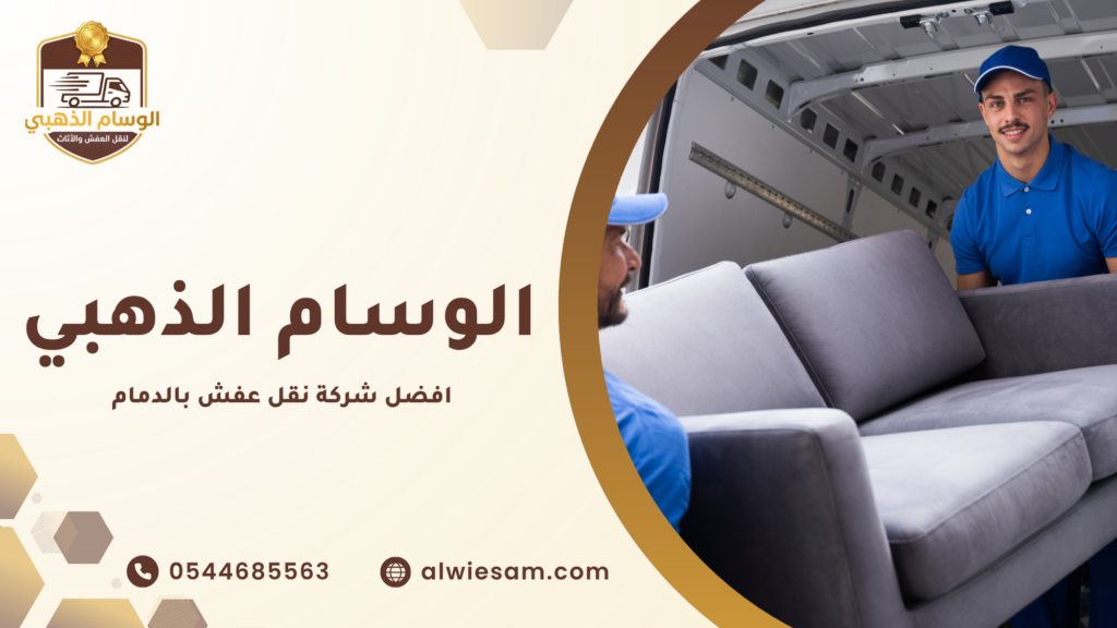 خطوات نقل الأثاث بطريقة احترافية