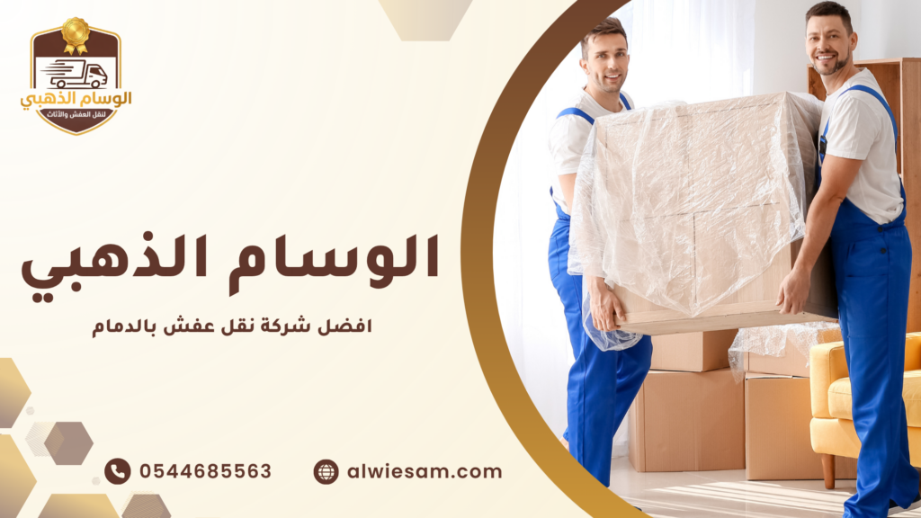 افضل شركة نقل عفش بالدمام