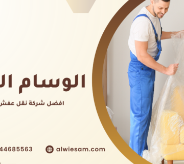 افضل شركة نقل عفش بالدمام