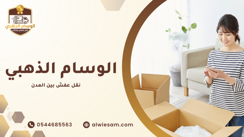 الأخطاء الشائعة في نقل العفش بين المدن