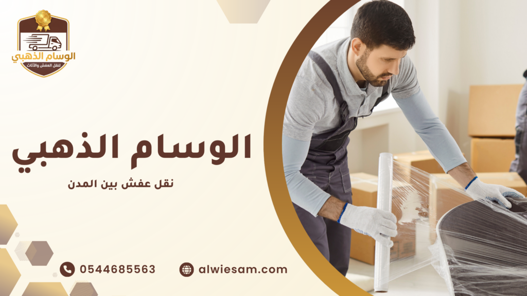 نقل عفش بين المدن