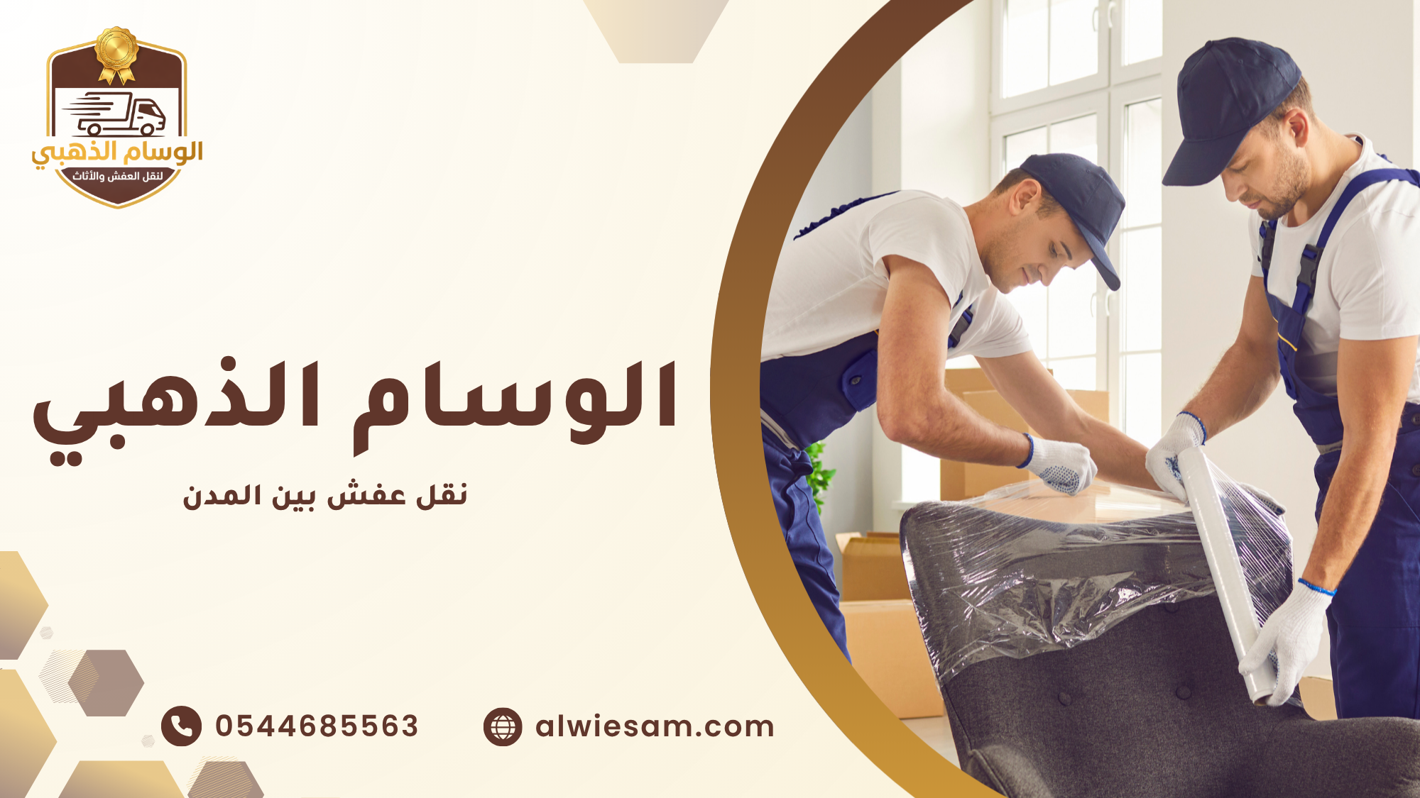 نقل عفش بين المدن