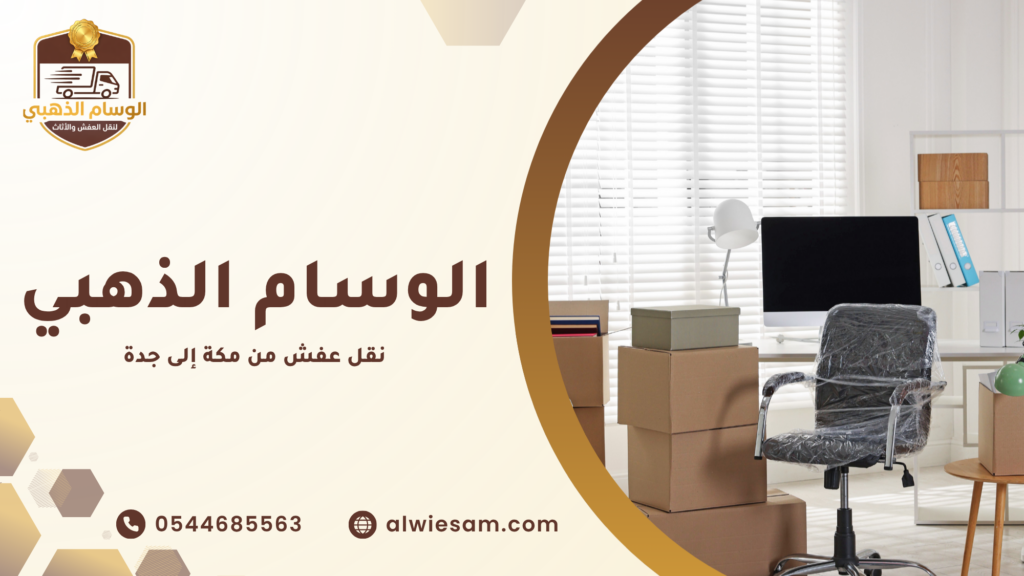 لماذا يحتاج العملاء إلى نقل عفش من مكة إلى جدة