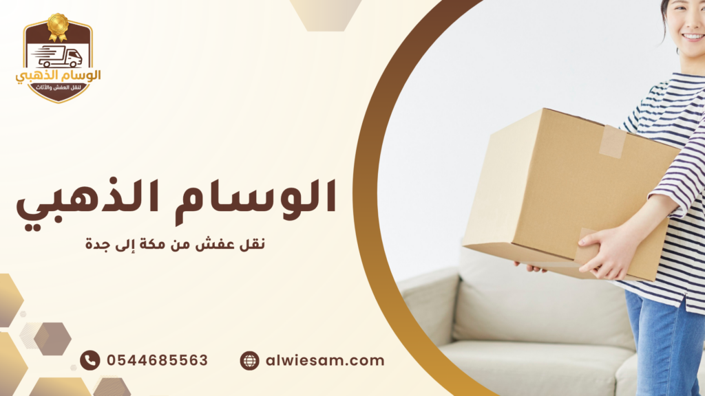 نقل عفش من مكة إلى جدة