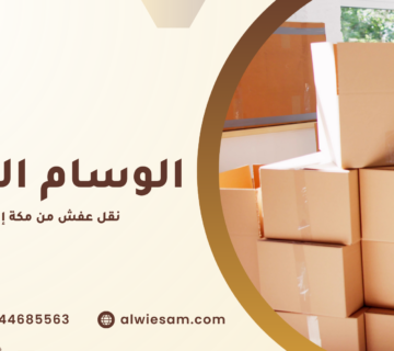 نقل عفش من مكة إلى جدة