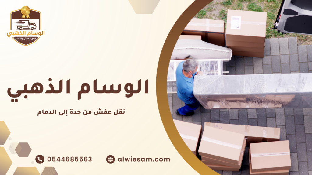 أهمية التغليف في حماية الأثاث أثناء النقل
