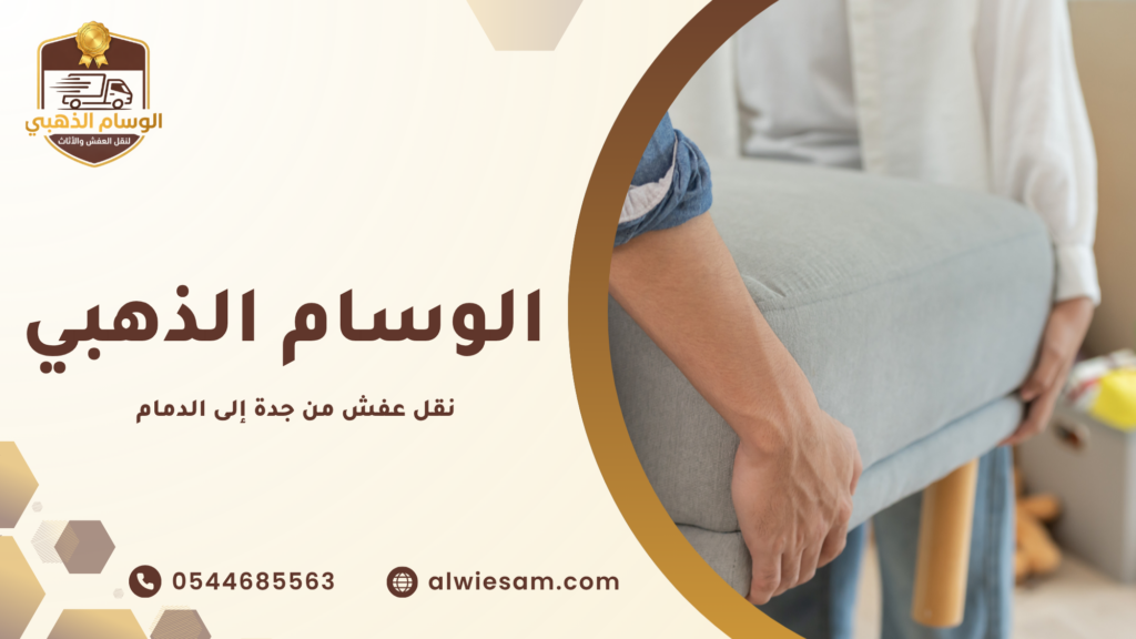 لماذا يعتبر نقل عفش من جدة إلى الدمام عملية تحتاج إلى شركة متخصصة