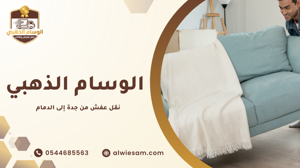 أسعار نقل عفش من جدة إلى الدمام