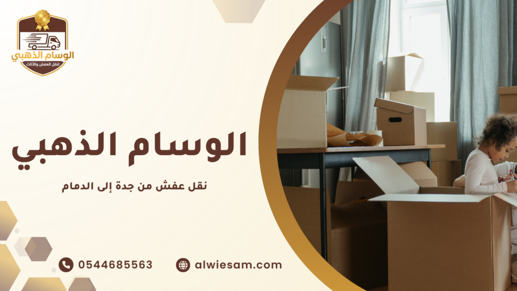 كيف تختار أفضل شركة نقل عفش من جدة إلى الدمام