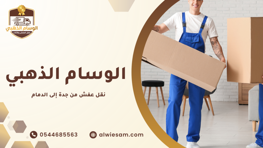 نقل عفش من جدة إلى الدمام