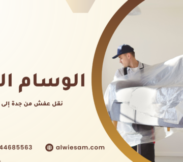نقل عفش من جدة إلى الدمام
