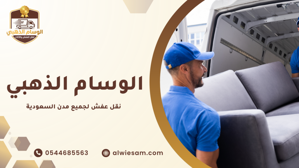 كيف تستعد قبل نقل العفش لتقليل الوقت والتكلفة