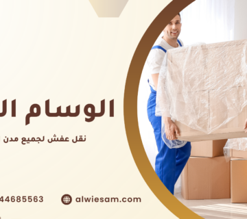 نقل عفش لجميع مدن السعودية