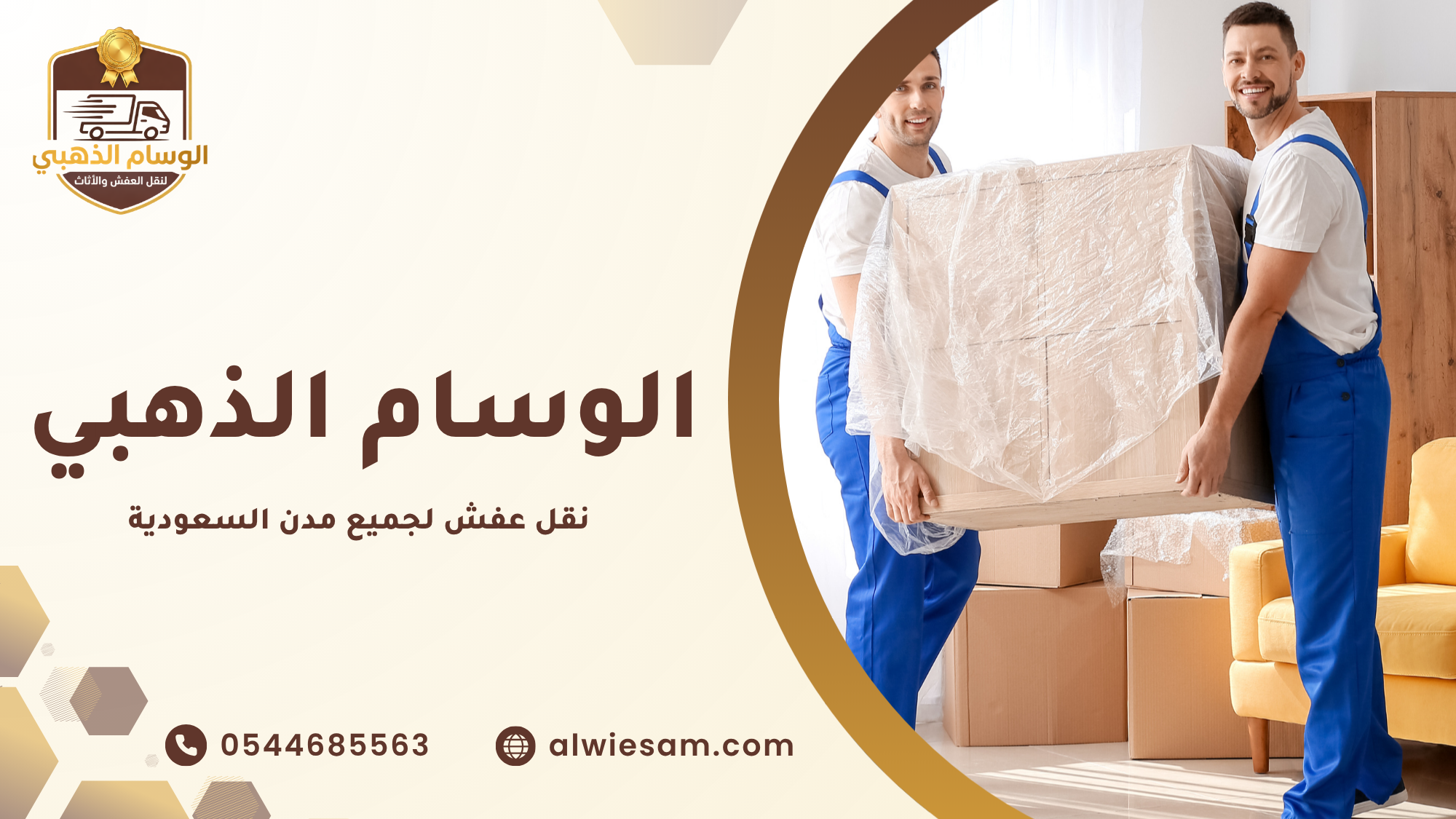 نقل عفش لجميع مدن السعودية