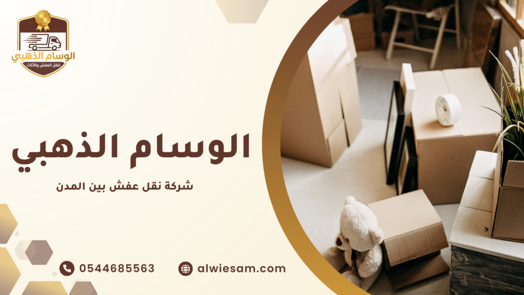 لماذا أصبحت شركة نقل عفش بين المدن الخيار الأفضل