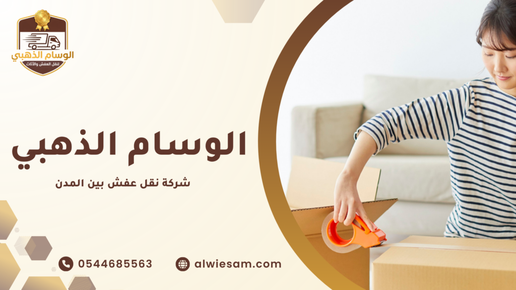 كيف تجهز منزلك قبل موعد النقل