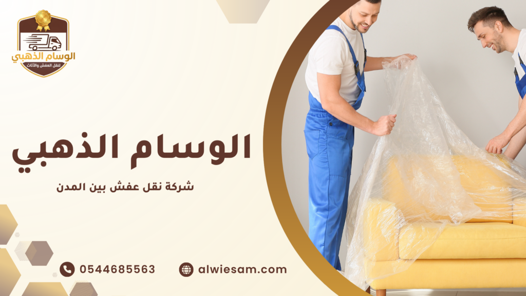 شركة نقل عفش بين المدن