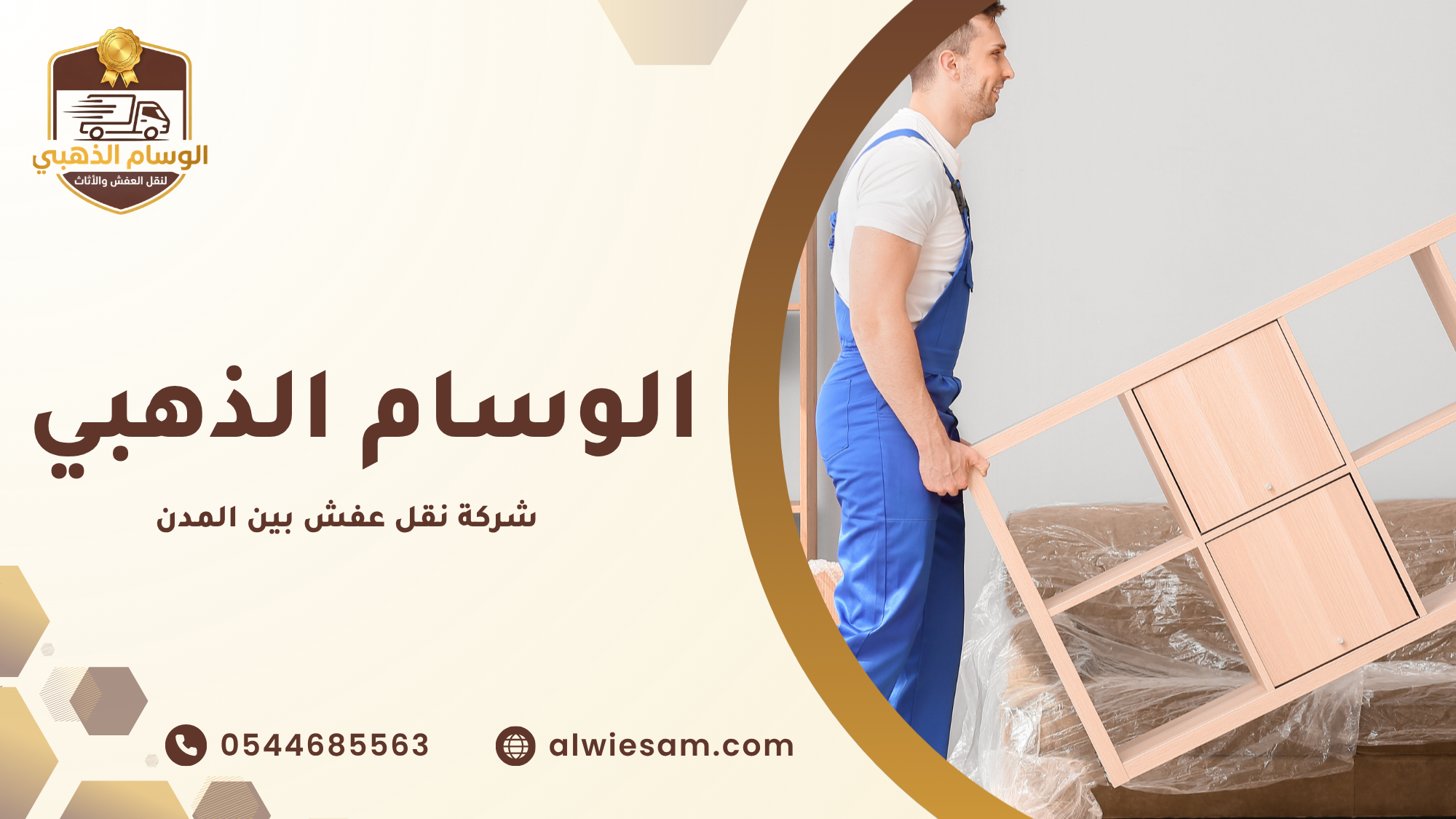 شركة نقل عفش بين المدن