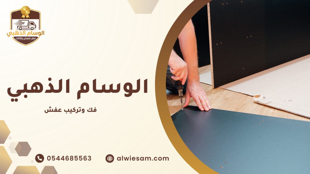 خطوات فك وتركيب العفش بشكل احترافي