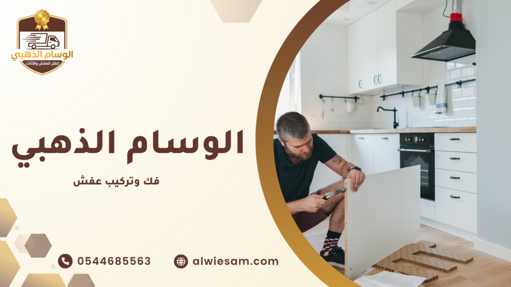 ما هي خدمة فك وتركيب عفش