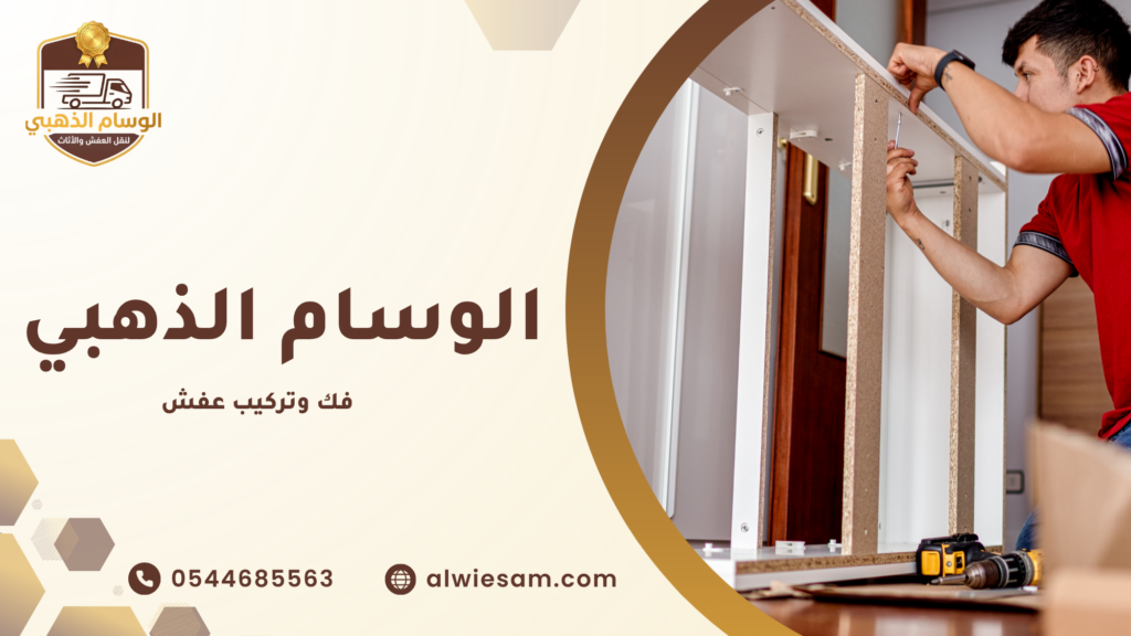 كيف تختار أفضل شركة فك وتركيب عفش