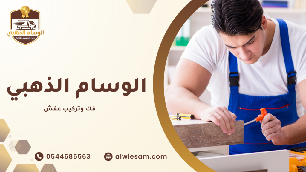 خدمات النقل المرتبطة بفك وتركيب العفش
