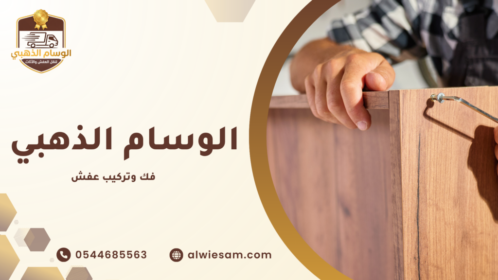 فك وتركيب عفش