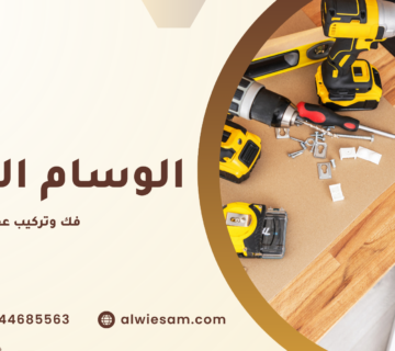 فك وتركيب عفش